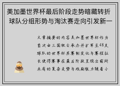 美加墨世界杯最后阶段走势暗藏转折 球队分组形势与淘汰赛走向引发新一轮悬念 美加墨世界杯最后阶段走势暗藏转折 球队分组形势与淘汰赛走向引发新一轮悬念