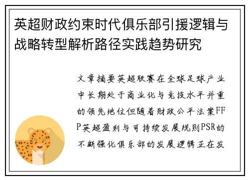 英超财政约束时代俱乐部引援逻辑与战略转型解析路径实践趋势研究