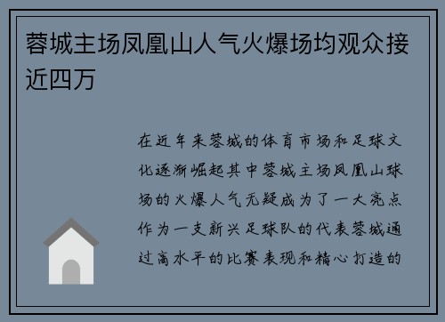 蓉城主场凤凰山人气火爆场均观众接近四万