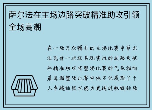 萨尔法在主场边路突破精准助攻引领全场高潮 萨尔法在主场边路突破精准助攻引领全场高潮