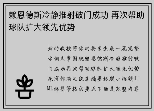 赖恩德斯冷静推射破门成功 再次帮助球队扩大领先优势 赖恩德斯冷静推射破门成功 再次帮助球队扩大领先优势