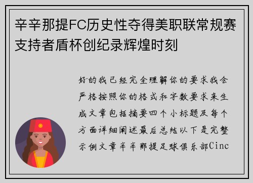 辛辛那提FC历史性夺得美职联常规赛支持者盾杯创纪录辉煌时刻 辛辛那提FC历史性夺得美职联常规赛支持者盾杯创纪录辉煌时刻