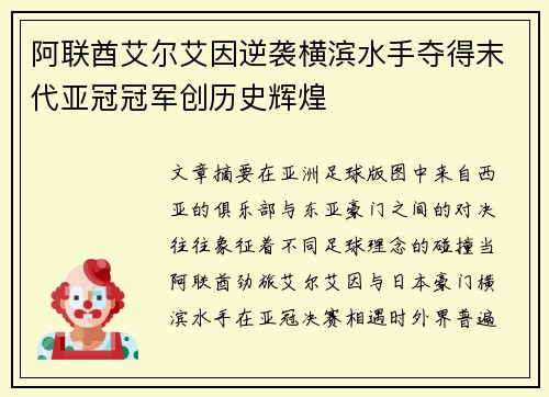 阿联酋艾尔艾因逆袭横滨水手夺得末代亚冠冠军创历史辉煌 阿联酋艾尔艾因逆袭横滨水手夺得末代亚冠冠军创历史辉煌