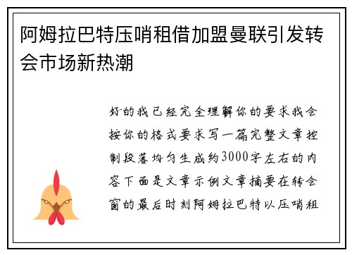 阿姆拉巴特压哨租借加盟曼联引发转会市场新热潮 阿姆拉巴特压哨租借加盟曼联引发转会市场新热潮