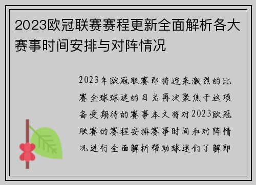 2023欧冠联赛赛程更新全面解析各大赛事时间安排与对阵情况