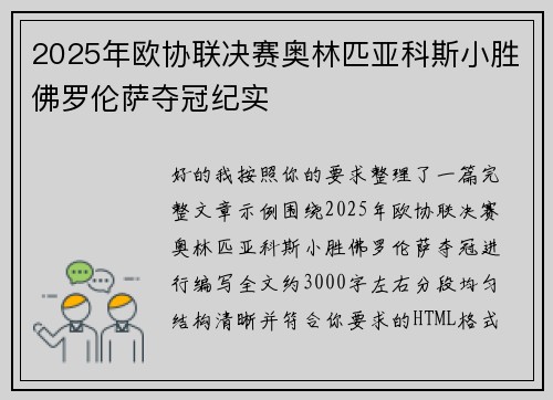 2025年欧协联决赛奥林匹亚科斯小胜佛罗伦萨夺冠纪实 2025年欧协联决赛奥林匹亚科斯小胜佛罗伦萨夺冠纪实