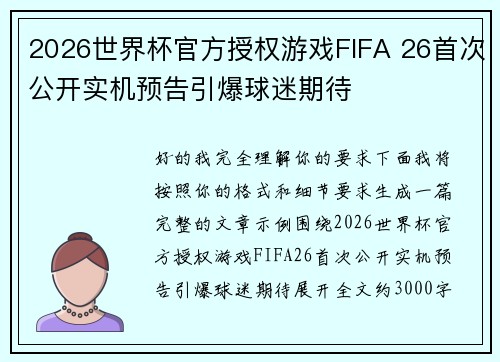 2026世界杯官方授权游戏FIFA 26首次公开实机预告引爆球迷期待 2026世界杯官方授权游戏FIFA 26首次公开实机预告引爆球迷期待