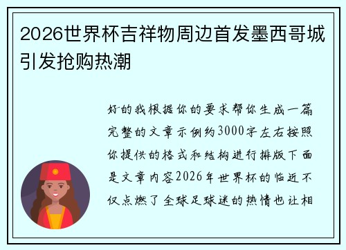 2026世界杯吉祥物周边首发墨西哥城引发抢购热潮 2026世界杯吉祥物周边首发墨西哥城引发抢购热潮