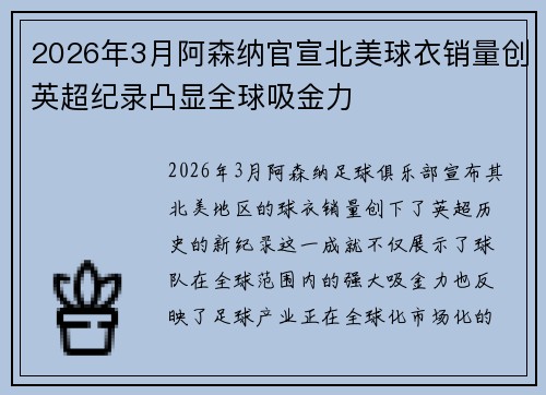 2026年3月阿森纳官宣北美球衣销量创英超纪录凸显全球吸金力 2026年3月阿森纳官宣北美球衣销量创英超纪录凸显全球吸金力