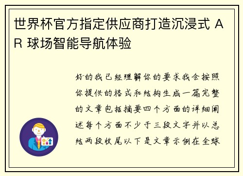 世界杯官方指定供应商打造沉浸式 AR 球场智能导航体验