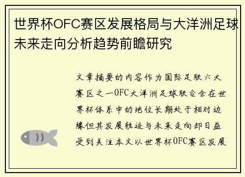 世界杯OFC赛区发展格局与大洋洲足球未来走向分析趋势前瞻研究 世界杯OFC赛区发展格局与大洋洲足球未来走向分析趋势前瞻研究