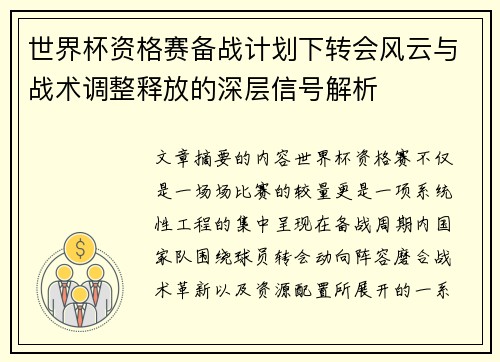 世界杯资格赛备战计划下转会风云与战术调整释放的深层信号解析 世界杯资格赛备战计划下转会风云与战术调整释放的深层信号解析