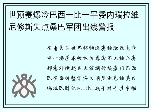 世预赛爆冷巴西一比一平委内瑞拉维尼修斯失点桑巴军团出线警报 世预赛爆冷巴西一比一平委内瑞拉维尼修斯失点桑巴军团出线警报