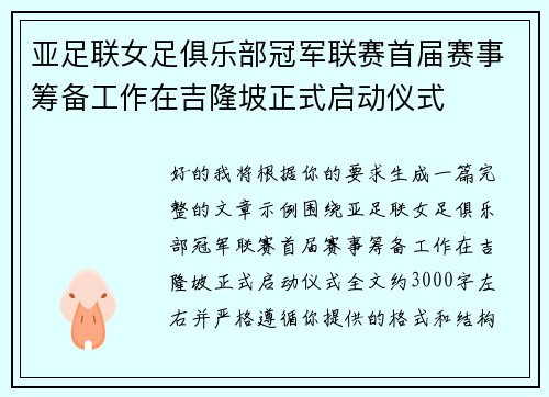 亚足联女足俱乐部冠军联赛首届赛事筹备工作在吉隆坡正式启动仪式