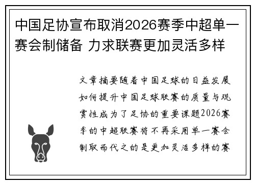 中国足协宣布取消2026赛季中超单一赛会制储备 力求联赛更加灵活多样