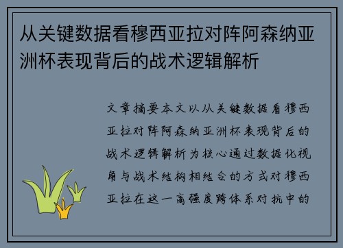 从关键数据看穆西亚拉对阵阿森纳亚洲杯表现背后的战术逻辑解析 从关键数据看穆西亚拉对阵阿森纳亚洲杯表现背后的战术逻辑解析