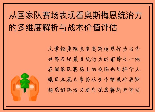 从国家队赛场表现看奥斯梅恩统治力的多维度解析与战术价值评估 从国家队赛场表现看奥斯梅恩统治力的多维度解析与战术价值评估