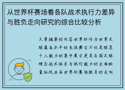 从世界杯赛场看各队战术执行力差异与胜负走向研究的综合比较分析 从世界杯赛场看各队战术执行力差异与胜负走向研究的综合比较分析