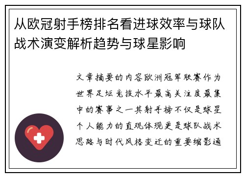 从欧冠射手榜排名看进球效率与球队战术演变解析趋势与球星影响 从欧冠射手榜排名看进球效率与球队战术演变解析趋势与球星影响