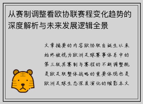从赛制调整看欧协联赛程变化趋势的深度解析与未来发展逻辑全景 从赛制调整看欧协联赛程变化趋势的深度解析与未来发展逻辑全景