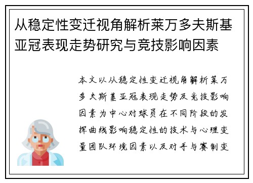 从稳定性变迁视角解析莱万多夫斯基亚冠表现走势研究与竞技影响因素 从稳定性变迁视角解析莱万多夫斯基亚冠表现走势研究与竞技影响因素