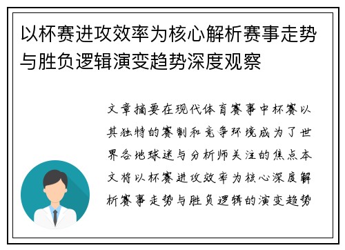 以杯赛进攻效率为核心解析赛事走势与胜负逻辑演变趋势深度观察 以杯赛进攻效率为核心解析赛事走势与胜负逻辑演变趋势深度观察