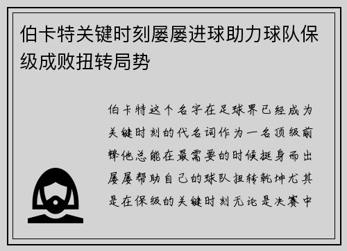 伯卡特关键时刻屡屡进球助力球队保级成败扭转局势 伯卡特关键时刻屡屡进球助力球队保级成败扭转局势
