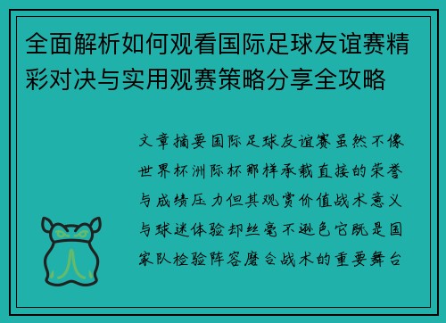 全面解析如何观看国际足球友谊赛精彩对决与实用观赛策略分享全攻略 全面解析如何观看国际足球友谊赛精彩对决与实用观赛策略分享全攻略