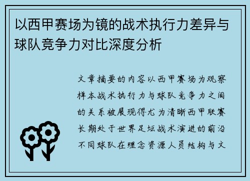 以西甲赛场为镜的战术执行力差异与球队竞争力对比深度分析 以西甲赛场为镜的战术执行力差异与球队竞争力对比深度分析