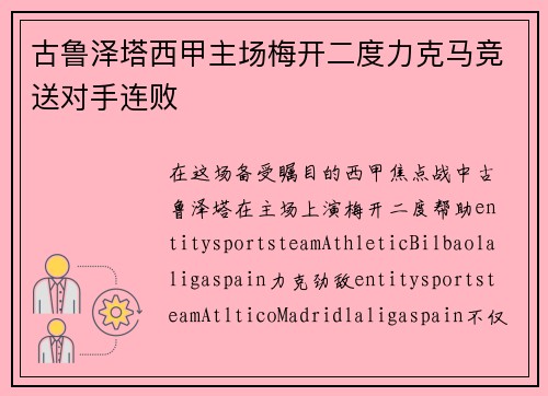古鲁泽塔西甲主场梅开二度力克马竞送对手连败