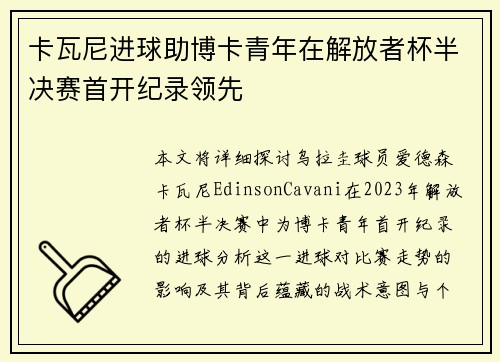 卡瓦尼进球助博卡青年在解放者杯半决赛首开纪录领先