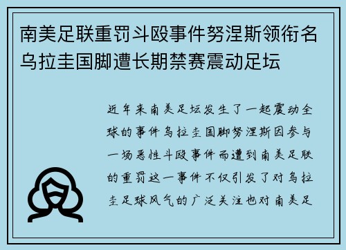 南美足联重罚斗殴事件努涅斯领衔名乌拉圭国脚遭长期禁赛震动足坛