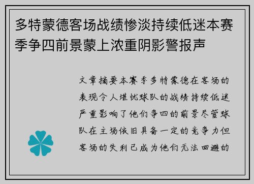 多特蒙德客场战绩惨淡持续低迷本赛季争四前景蒙上浓重阴影警报声