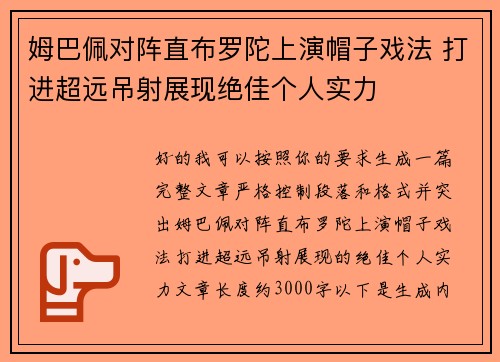 姆巴佩对阵直布罗陀上演帽子戏法 打进超远吊射展现绝佳个人实力