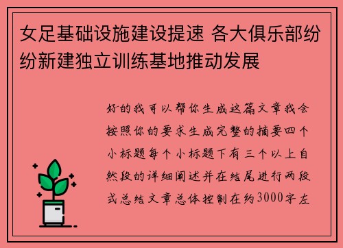 女足基础设施建设提速 各大俱乐部纷纷新建独立训练基地推动发展