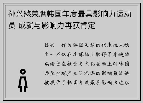 孙兴慜荣膺韩国年度最具影响力运动员 成就与影响力再获肯定