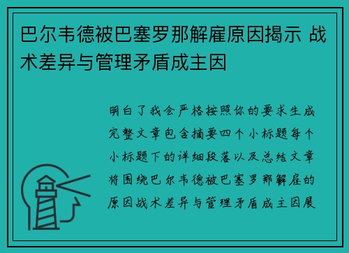 巴尔韦德被巴塞罗那解雇原因揭示 战术差异与管理矛盾成主因