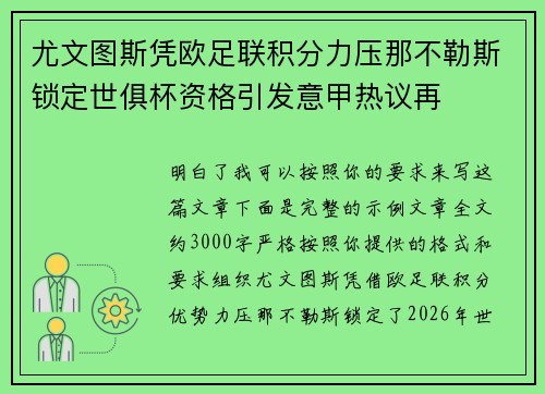尤文图斯凭欧足联积分力压那不勒斯锁定世俱杯资格引发意甲热议再
