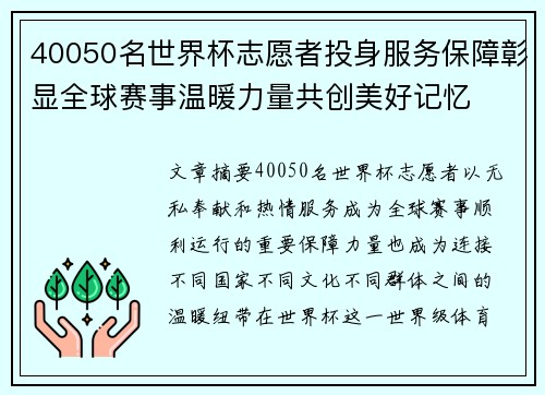 40050名世界杯志愿者投身服务保障彰显全球赛事温暖力量共创美好记忆